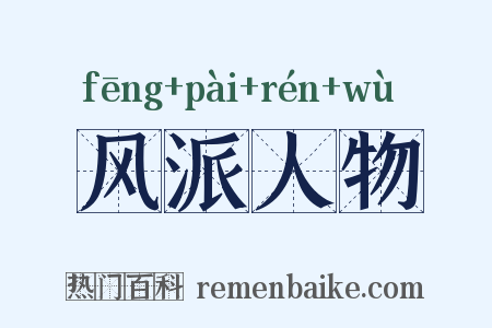 风派人物是什么意思的图片
